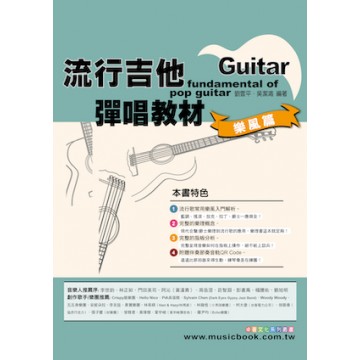 流行吉他彈唱教材 樂風篇 | 劉雲平 老師