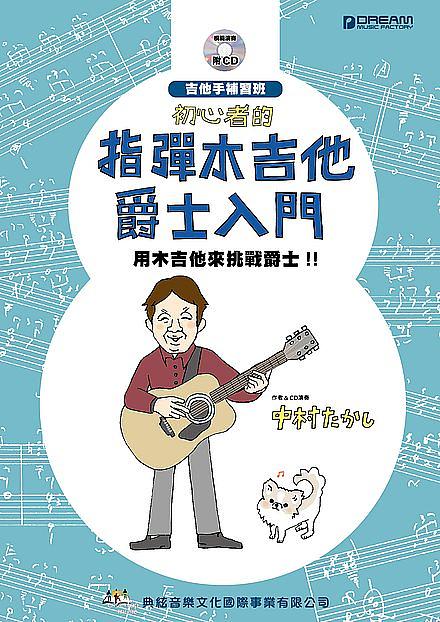 初心者的指彈木吉他爵士入門 — 三峽吉他 / Bass｜YA! 玩音樂