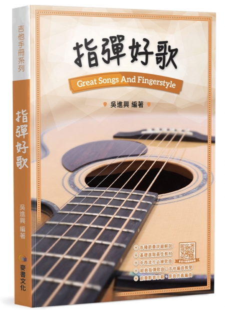 指彈好歌 — 三峽吉他 / Bass