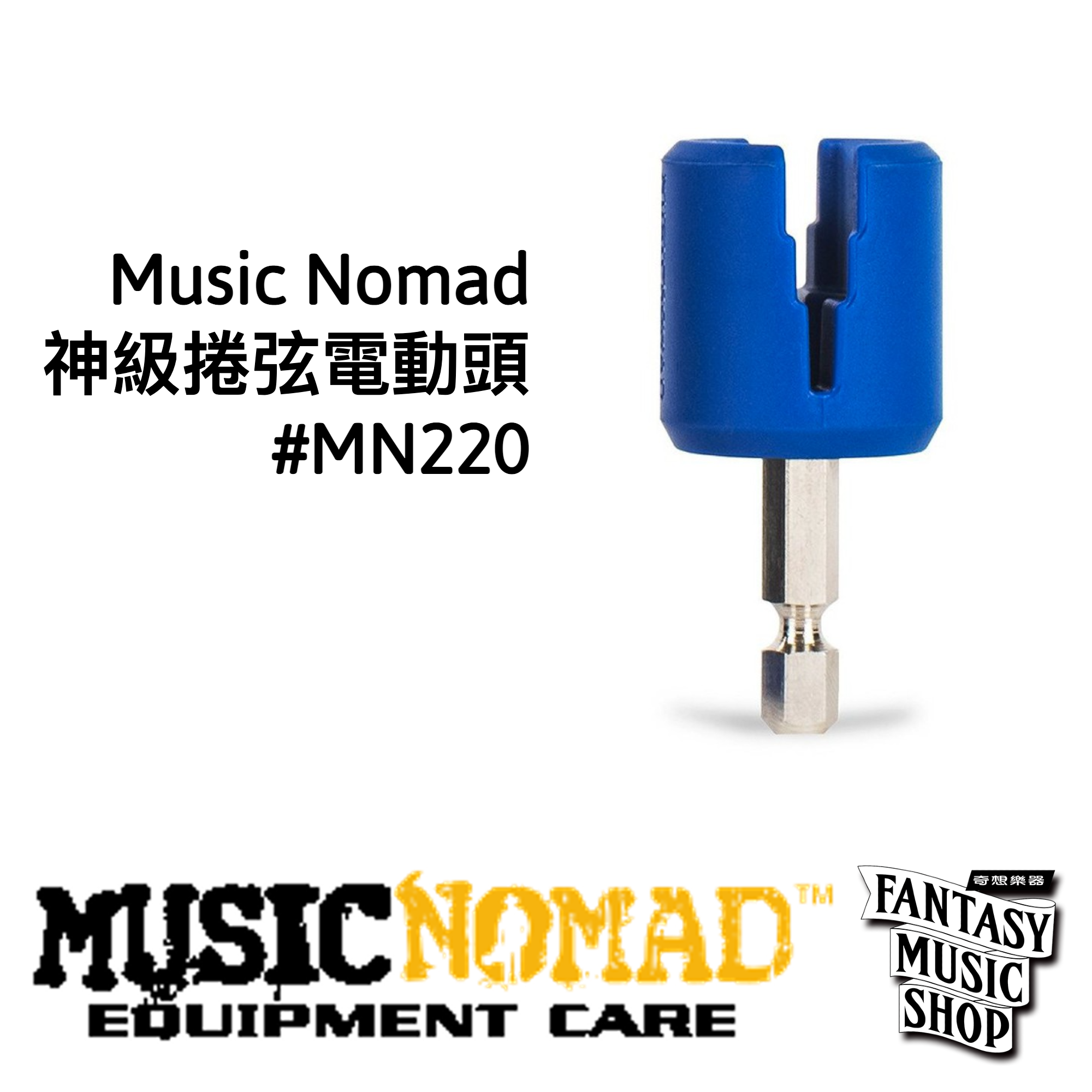 MusicNomad 神級捲弦電動頭 | MusicNomad MN220 — 三峽吉他 / Bass｜YA! 玩音樂