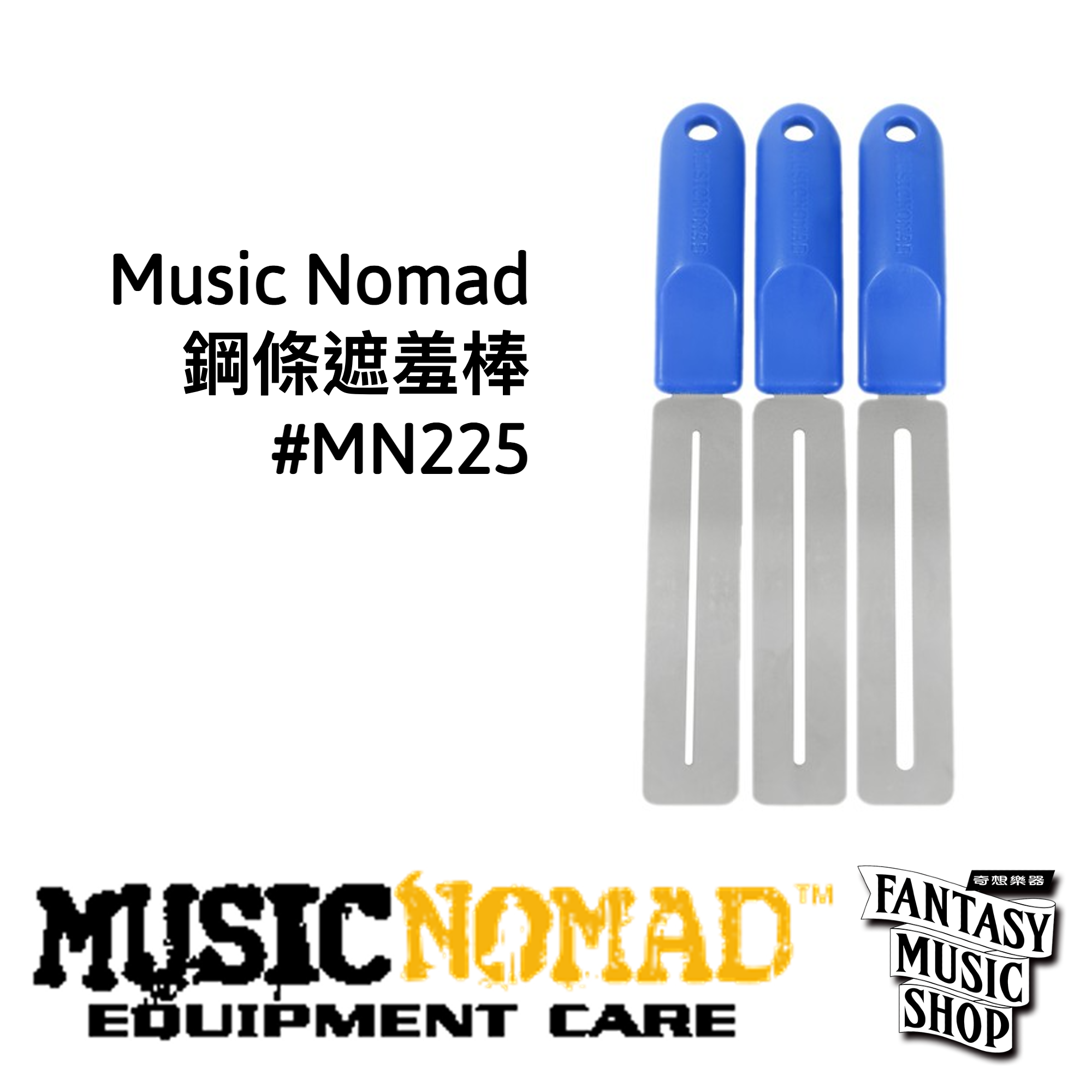 MusicNomad 銅條遮羞棒 | MusicNomad MN225 — 三峽烏克麗麗｜YA! 玩音樂