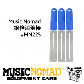 MusicNomad MN225鋼條遮羞棒