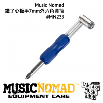 MusicNomad MN233 鐵了心板手7mm外六角套筒