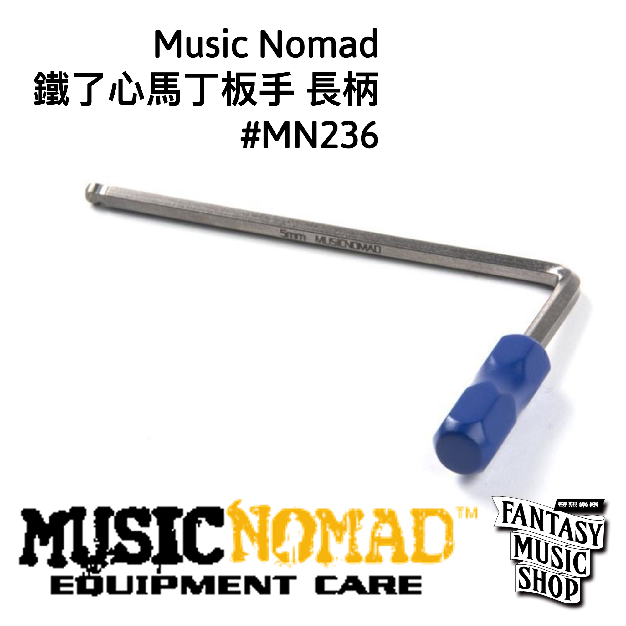 MusicNomad 鐵了心馬丁板手 長柄 | MusicNomad MN236 — 三峽吉他 / Bass｜YA! 玩音樂