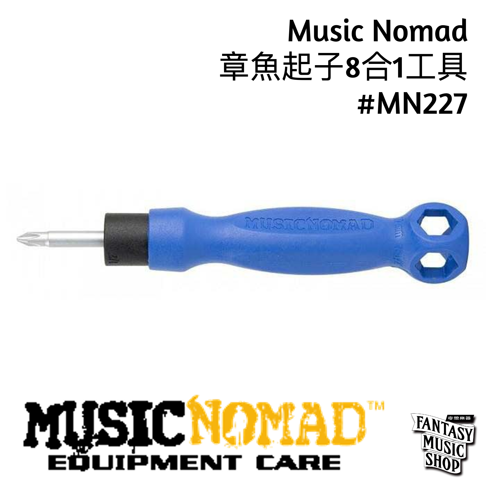 MusicNomad 章魚起子8合1工具 | MusicNomad MN227 — 三峽吉他 / Bass｜YA! 玩音樂