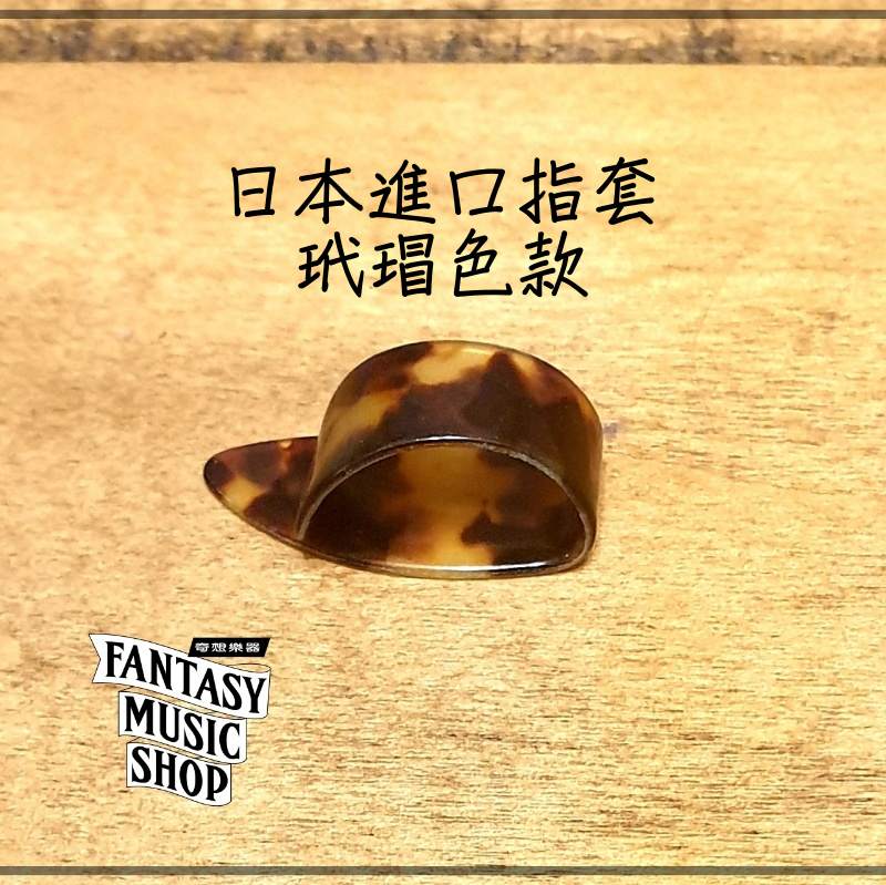 日本進口 吉他 拇指套 玳瑁色 | 觸點極佳 指套 — 三峽吉他 / Bass｜YA! 玩音樂