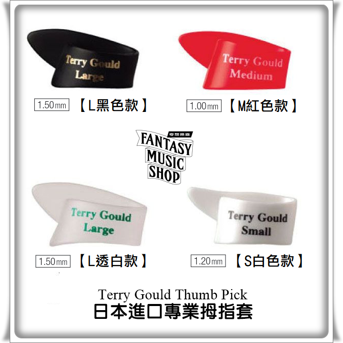 日本Terry Gould 專業拇指套 | 現貨為透明款 — 三峽配件 / 週邊
