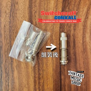 木吉他專用 Stereo End Pin Jack | 美國 Switchcraft 製造