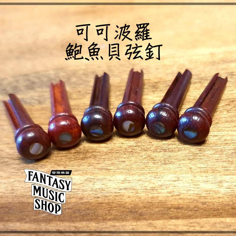 可可波羅鮑魚彩貝 弦釘 | 一組六支 — 三峽配件 / 週邊｜YA! 玩音樂