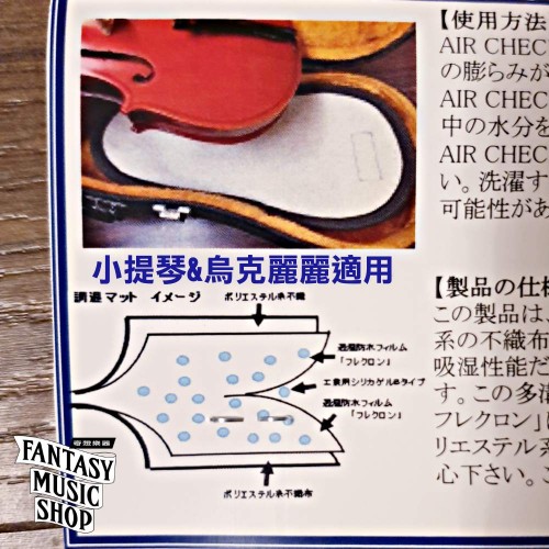 Air Checker III 小提琴|烏克用 雙向 調濕布-日本原裝進口