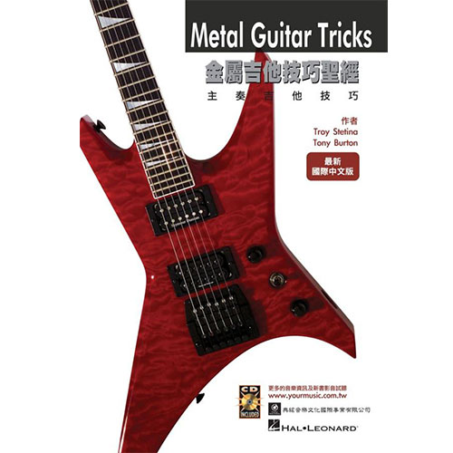 金屬吉他技巧聖經 METAL GUITAR TRICKS（附CD）