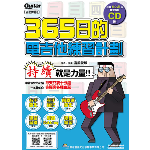 365日的電吉他練習計畫(附CD)