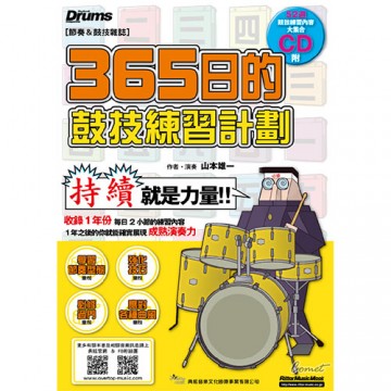365日的鼓技練習計劃 (附CD)