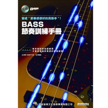 BASS節奏訓練手冊(附CD)