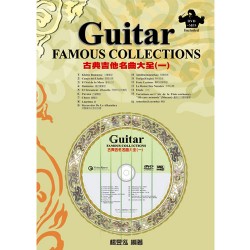 古典吉他名曲大全（一）（附DVD＋MP3）