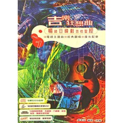 吉樂狂想曲 No.1：暢銷日韓劇吉他聖經 (附VCD)