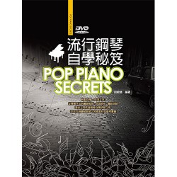 流行鋼琴自學祕笈（附DVD）