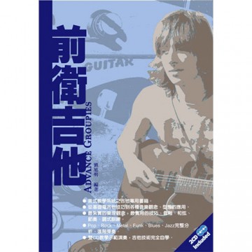 前衛吉他 (附CD)