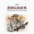 董運昌老師【指彈民歌經典】最新樂譜集