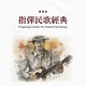 董運昌老師【指彈民歌經典】最新樂譜集