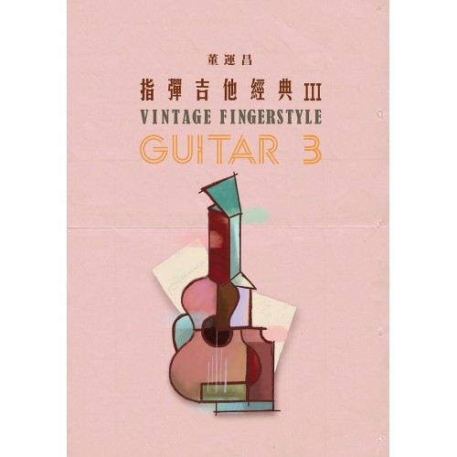 指彈吉他經典 3 董運昌老師 樂譜