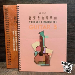 指彈吉他經典 3 董運昌老師 樂譜