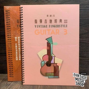指彈吉他經典 3 董運昌老師 樂譜