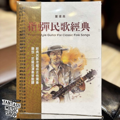 董運昌老師【指彈民歌經典】最新樂譜集