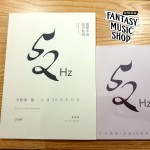 小松原俊 30周年精選【52Hz】專輯CD或樂譜套裝 | 可拆裝選購