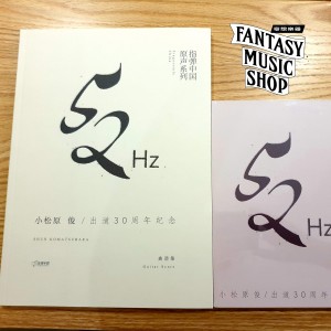 小松原俊 30周年精選 52Hz 專輯CD+樂譜套裝 