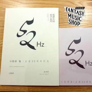 小松原俊 30周年精選【52Hz】專輯CD+樂譜套裝 