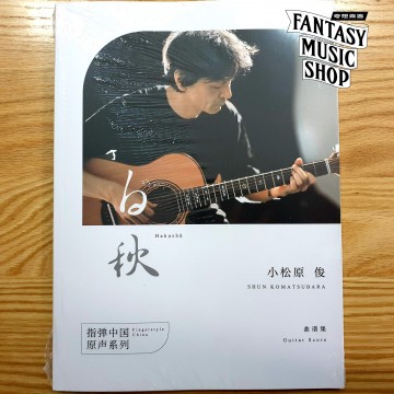 小松原俊 白秋 專輯 吉他演奏樂譜 | 簡中授權版