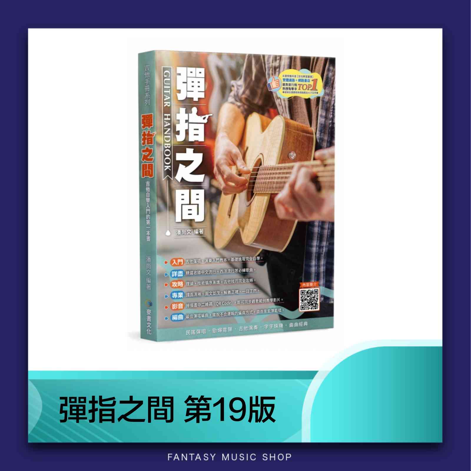 彈指之間 第19版｜最新版 適合吉他入門 — 三峽吉他 / Bass｜YA! 玩音樂
