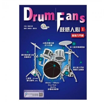 鼓惑人心 1 基礎入門篇 爵士鼓 自學書籍 六版 附CD