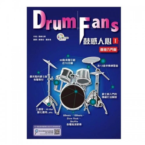 鼓惑人心 1 基礎入門篇 爵士鼓 自學書籍 六版 附CD