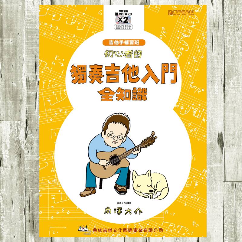 初心者的獨奏吉他入門全知識-南澤大介 — 三峽吉他 / Bass｜YA! 玩音樂