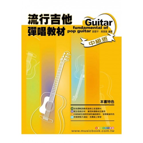 流行吉他彈唱教材 中級班 | 劉雲平 吳潔鴻老師