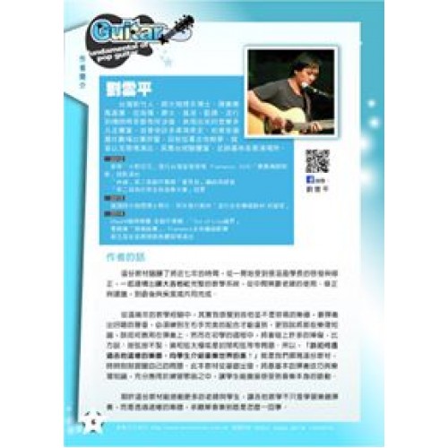 流行吉他彈唱教材〈初級班〉-劉雲平/吳潔鴻老師