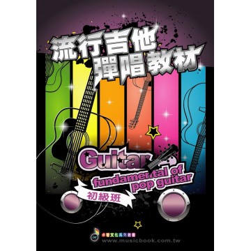 流行吉他彈唱教材 初級班 | 劉雲平 吳潔鴻老師
