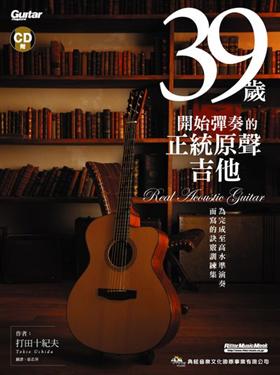 39歲開始彈奏的正統原聲吉他 CD+書 — 三峽吉他 / Bass
