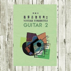指彈吉他經典 2 董運昌老師 樂譜