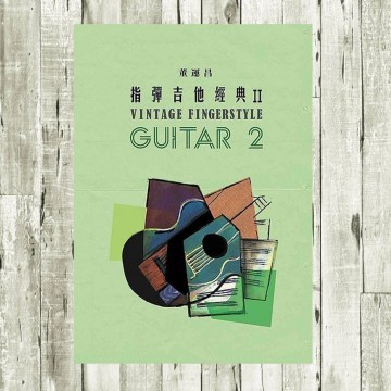 指彈吉他經典 2 董運昌老師 樂譜