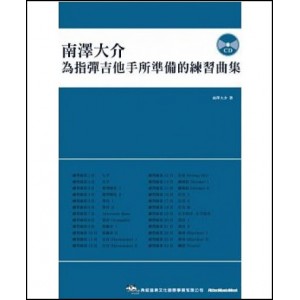 為指彈吉他手所準備的練習曲集(附CD)-南澤大介