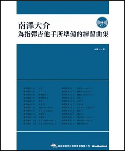 為指彈吉他手所準備的練習曲集(附CD)-南澤大介 — 三峽吉他 / Bass｜YA! 玩音樂