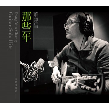 董運昌老師【那些年】吉他自選集 (CD)