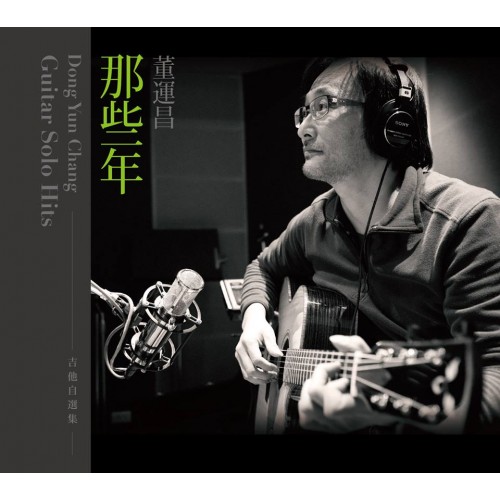 董運昌老師【那些年】吉他自選集 (CD)
