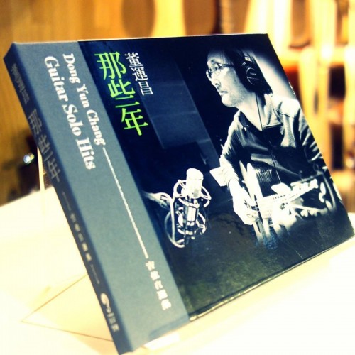 董運昌老師【那些年】吉他自選集 (CD)