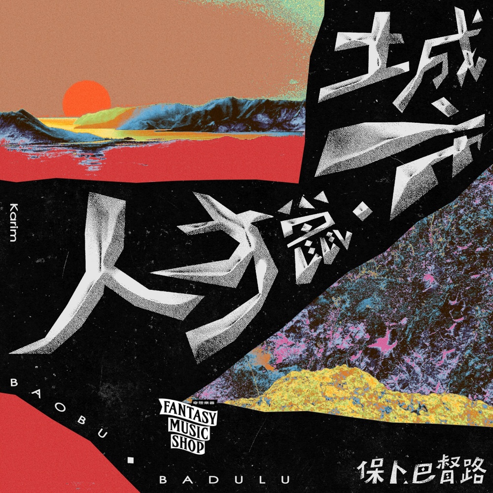 保卜·巴督路Baobu Badulu | 吉他演奏專輯 城市獵人 - 精裝，平裝二種選擇 — 三峽吉他 / Bass｜YA! 玩音樂