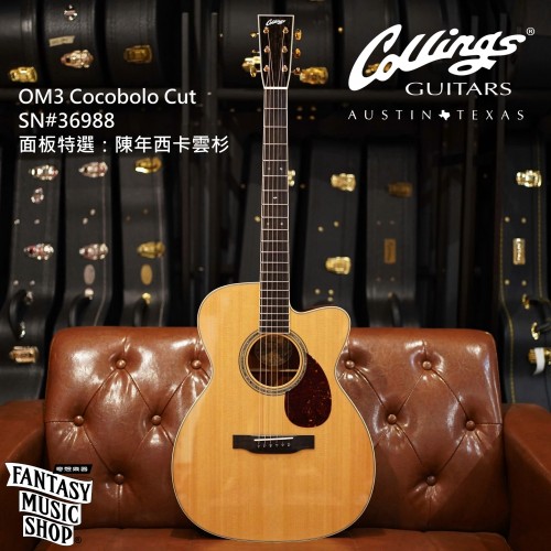 Collings OM3 Cocobolo cut 特選陳年西卡雲杉 高階訂製款 全單板 手工吉他