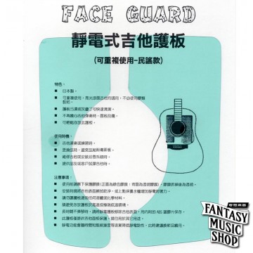 日本進口 FACE GUARD 吉他護板 靜電保護貼 (民謠吉他款)